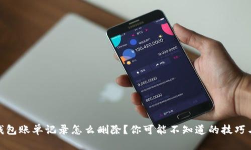 加密钱包账单记录怎么删除？你可能不知道的技巧与风险