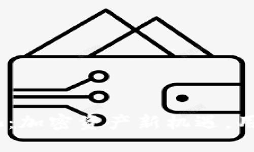 bisaiTPWallet资金池：加密资产新机遇，用户与协议的完美融合