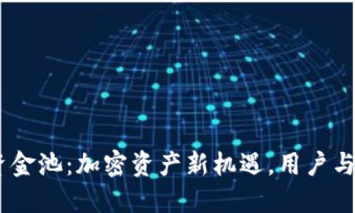 bisaiTPWallet资金池：加密资产新机遇，用户与协议的完美融合