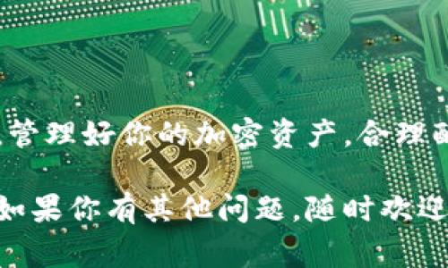 要将冷钱包里的加密货币卖出去，通常需要经过几个步骤。冷钱包是用来安全存储加密货币的一种方式，它不连接互联网，因此被认为是相对安全的。下面是一个详细的指南，帮助你理解如何将冷钱包里的币卖出去。

### 了解冷钱包和热钱包的区别
在深入具体步骤之前，让我们先理清一些基本概念。冷钱包是指未连接互联网的物理设备或纸质钱包，它们通常用于长期存储加密资产。而热钱包则是连接互联网的数字钱包，通常用于日常交易。

### 步骤一：选择合适的交易平台
首先，你需要选择一个可靠的加密货币交易平台。现在有很多交易所，例如Binance、Coinbase、Huobi等，每个平台都有不同的交易对和手续费结构。你需要考虑哪些平台支持你冷钱包中持有的币种，并比较它们的费率和用户评价。

### 步骤二：将币转移到热钱包
一旦选定了交易平台，你需要将冷钱包中的币转移到热钱包。这个过程通常包括以下几个步骤：
ol
    listrong连接你的冷钱包：/strong根据你的冷钱包类型（如硬件钱包）连接到你的电脑或手机。/li
    listrong打开你的钱包软件：/strong很多冷钱包都有配套的软件，你需要启动它并解锁你的钱包。/li
    listrong发起转账：/strong在钱包软件中选择“发送”选项，输入你热钱包地址和转账金额。务必仔细核对地址，以免因地址错误导致资产永久丢失。/li
/ol
注意：冷钱包的转账可能需要一定的时间确认，这取决于区块链网络的拥堵程度。

### 步骤三：在热钱包中确认币的接收
转账完成后，你应该在热钱包中确认你的币已经到账。这通常可以在热钱包的交易记录中找到。如果你的币没有显示出来，要查找一下是否有未确认的交易，并耐心等待其确认。

### 步骤四：在交易平台上开设账户
在将币转移到热钱包并确认后，你需要在你选择的交易平台上开设账户。这通常需要提供一些个人信息，比如邮箱、手机号码和身份验证。如果平台要求，你还需要上传身份证明文件。

### 步骤五：存入你的币
一旦账户开设完毕并经过验证，你可以将热钱包中的币存入交易平台。
ol
    listrong获取存款地址：/strong在交易平台上查找“存款”选项，选择你持有的币种，并获取对应的存款地址。/li
    listrong发起存款：/strong返回到你的热钱包，从中选择“发送”并输入你在交易所获取的存款地址和存款金额。/li
    listrong确认并发送：/strong仔细核对信息，然后确认发送。/li
/ol
随后，你需要等待交易所确认这笔存款，这可能需要几分钟到几小时不等。

### 步骤六：卖出你的币
一旦你的币已成功存入交易平台，你就可以选择出售它们。具体步骤包括：
ol
    listrong选择交易对：/strong在交易平台上，选择你所持有的币和你希望获取的币（通常是法币或稳定币）。/li
    listrong选择交易类型：/strong可以选择市价单（按市场当前价格出售）或限价单（设定你希望出售的价格）。/li
    listrong确认交易：/strong核对交易信息，确认后即可提交交易。/li
/ol
完成交易后，交易所将会向你的账户中增加相应的资金。

### 步骤七：提取你的资金
最后，如果你希望将资金提取到你的银行账户或其他支付方式，你需要选择“提现”选项。这通常需要提供银行账户信息和一些身份验证。请注意，提现可能会有手续费或最低提现金额的限制。

### 注意事项
在出售冷钱包中的币时，要注意以下几点：
ul
    listrong风险管理：/strong市场波动性非常大，出售前最好做一些市场分析，以避免在低点出售。/li
    listrong安全性：/strong始终保护好你的私钥和密码，避免漏出，以免被盗取。/li
    listrong手续费：/strong不同平台的交易手续费不同，了解清楚当前的费率，以确保你的收益最大化。/li
/ul

### 总结
将冷钱包中的币卖出去其实并不复杂，只要遵循这些基本步骤，认真核对每个环节，你就能顺利完成交易。管理好你的加密资产，合理配置，保持冷静，才能在这个变化莫测的市场中立于不败之地。希望这篇指南对你有所帮助，祝你交易顺利！

这样的文章结构，阐述了如何将冷钱包里的币卖出去的每一个步骤，覆盖了所有必要的信息和注意事项。如果你有其他问题，随时欢迎提问。