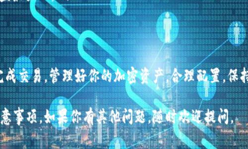 要将冷钱包里的加密货币卖出去，通常需要经过几个步骤。冷钱包是用来安全存储加密货币的一种方式，它不连接互联网，因此被认为是相对安全的。下面是一个详细的指南，帮助你理解如何将冷钱包里的币卖出去。

### 了解冷钱包和热钱包的区别
在深入具体步骤之前，让我们先理清一些基本概念。冷钱包是指未连接互联网的物理设备或纸质钱包，它们通常用于长期存储加密资产。而热钱包则是连接互联网的数字钱包，通常用于日常交易。

### 步骤一：选择合适的交易平台
首先，你需要选择一个可靠的加密货币交易平台。现在有很多交易所，例如Binance、Coinbase、Huobi等，每个平台都有不同的交易对和手续费结构。你需要考虑哪些平台支持你冷钱包中持有的币种，并比较它们的费率和用户评价。

### 步骤二：将币转移到热钱包
一旦选定了交易平台，你需要将冷钱包中的币转移到热钱包。这个过程通常包括以下几个步骤：
ol
    listrong连接你的冷钱包：/strong根据你的冷钱包类型（如硬件钱包）连接到你的电脑或手机。/li
    listrong打开你的钱包软件：/strong很多冷钱包都有配套的软件，你需要启动它并解锁你的钱包。/li
    listrong发起转账：/strong在钱包软件中选择“发送”选项，输入你热钱包地址和转账金额。务必仔细核对地址，以免因地址错误导致资产永久丢失。/li
/ol
注意：冷钱包的转账可能需要一定的时间确认，这取决于区块链网络的拥堵程度。

### 步骤三：在热钱包中确认币的接收
转账完成后，你应该在热钱包中确认你的币已经到账。这通常可以在热钱包的交易记录中找到。如果你的币没有显示出来，要查找一下是否有未确认的交易，并耐心等待其确认。

### 步骤四：在交易平台上开设账户
在将币转移到热钱包并确认后，你需要在你选择的交易平台上开设账户。这通常需要提供一些个人信息，比如邮箱、手机号码和身份验证。如果平台要求，你还需要上传身份证明文件。

### 步骤五：存入你的币
一旦账户开设完毕并经过验证，你可以将热钱包中的币存入交易平台。
ol
    listrong获取存款地址：/strong在交易平台上查找“存款”选项，选择你持有的币种，并获取对应的存款地址。/li
    listrong发起存款：/strong返回到你的热钱包，从中选择“发送”并输入你在交易所获取的存款地址和存款金额。/li
    listrong确认并发送：/strong仔细核对信息，然后确认发送。/li
/ol
随后，你需要等待交易所确认这笔存款，这可能需要几分钟到几小时不等。

### 步骤六：卖出你的币
一旦你的币已成功存入交易平台，你就可以选择出售它们。具体步骤包括：
ol
    listrong选择交易对：/strong在交易平台上，选择你所持有的币和你希望获取的币（通常是法币或稳定币）。/li
    listrong选择交易类型：/strong可以选择市价单（按市场当前价格出售）或限价单（设定你希望出售的价格）。/li
    listrong确认交易：/strong核对交易信息，确认后即可提交交易。/li
/ol
完成交易后，交易所将会向你的账户中增加相应的资金。

### 步骤七：提取你的资金
最后，如果你希望将资金提取到你的银行账户或其他支付方式，你需要选择“提现”选项。这通常需要提供银行账户信息和一些身份验证。请注意，提现可能会有手续费或最低提现金额的限制。

### 注意事项
在出售冷钱包中的币时，要注意以下几点：
ul
    listrong风险管理：/strong市场波动性非常大，出售前最好做一些市场分析，以避免在低点出售。/li
    listrong安全性：/strong始终保护好你的私钥和密码，避免漏出，以免被盗取。/li
    listrong手续费：/strong不同平台的交易手续费不同，了解清楚当前的费率，以确保你的收益最大化。/li
/ul

### 总结
将冷钱包中的币卖出去其实并不复杂，只要遵循这些基本步骤，认真核对每个环节，你就能顺利完成交易。管理好你的加密资产，合理配置，保持冷静，才能在这个变化莫测的市场中立于不败之地。希望这篇指南对你有所帮助，祝你交易顺利！

这样的文章结构，阐述了如何将冷钱包里的币卖出去的每一个步骤，覆盖了所有必要的信息和注意事项。如果你有其他问题，随时欢迎提问。