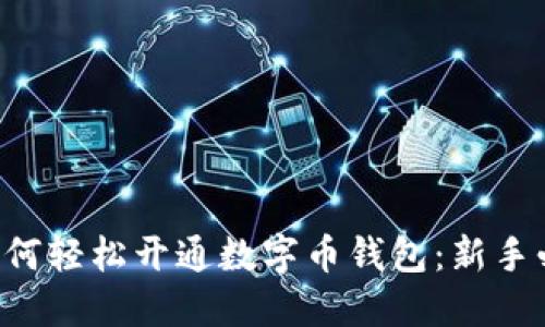 ### 如何轻松开通数字币钱包：新手必备指南！