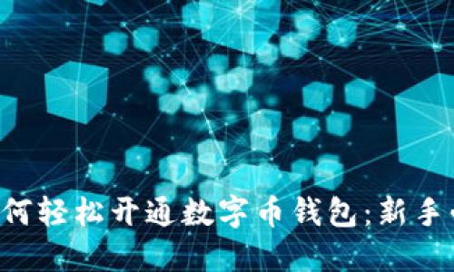 ### 如何轻松开通数字币钱包：新手必备指南！