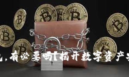 加密货币存钱包，有必要吗？揭开数字资产安全的神秘面纱