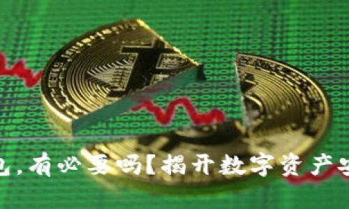 加密货币存钱包，有必要吗？揭开数字资产安全的神秘面纱
