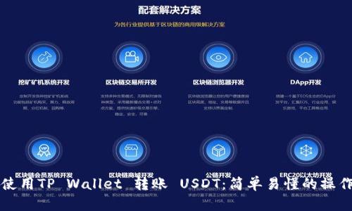 如何使用TP Wallet 转账 USDT：简单易懂的操作指南