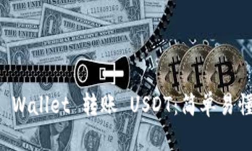 如何使用TP Wallet 转账 USDT：简单易懂的操作指南