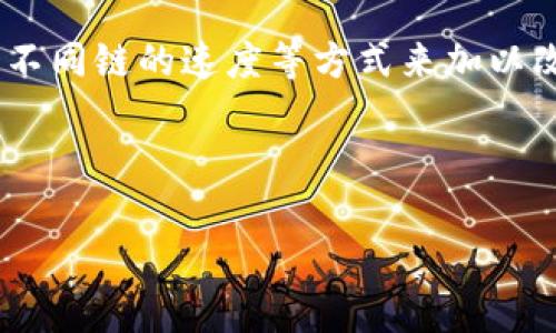 tpwallet充币到账慢的真相：你不知道的事情

当你在tpwallet进行充币操作时，是否也曾遇到到账速度缓慢的情况？这...究竟是怎么回事呢？

首先，了解区块链的运作机制是很有必要的。区块链技术本身就有其独特的特性，充币的速度往往与区块链网络的繁忙程度密切相关。假设某个时候比特币网络繁忙，交易量激增，那么交易确认的时间就可能会延长。想想当年“比特币一生只需几分钟”的情景，如今似乎已经是奢望了……

影响充币到账速度的几个因素

那么，tpwallet充币到账慢的原因，这里我们来具体分析几个因素：网络拥堵、手续费、交易确认时间等。这些因素交织在一起，导致了我们长期想要拥有的“秒到账”神话的破灭…

1. 网络拥堵
区块链网络尤其是在某些高峰时段，比如加密货币热潮来临之时，可能会出现严重的网络拥堵。用户们争相进行交易，由于交易的数量完整超出系统能够承载的范围，这就导致部分交易被延迟处理...想象一下，这就像是在高峰期等待出租车，明明下了订单，却被告知“请再耐心等待”。

2. 手续费的决策
每笔交易都涉及手续费，而手续费的高低通常影响着交易的优先级。如果你支付的手续费较低，在网络繁忙时，交易获得确认就更难。可以说，在这个快节奏的世界里，付出和回报总是成正比的…“多花一点，快一点”似乎成了一种不成文的法则。

3. 交易确认时间
交易被加入区块链后，还需要得到多次确认，这个过程也需要时间。你可以将每次确认看作是一次“审核”，而整条链的每个节点都在参与审核。这就像是在公司中，任何关键决策都无法由一个人做出，而是需要团队共同审议，通过这种“去中心化”的方式来增强安全性和透明性。

如何加快tpwallet充币到账速度？

既然我们了解了充币到账慢的原因，接下来，自然要思考如何加快到账速度——这不就是每个用户都希望做到的吗？以下是一些实用的小建议：

1. 提高手续费
如果有条件的话，建议在交易时设置较高的手续费。虽然这会让你的交易费用增加，但它确实能提高你的交易被优先处理的几率。“有时候，钱就是速度的代名词”——这个道理在加密货币世界尤为明显...

2. 选择合适的充币时间
了解充币高峰期，尽量在网络相对空闲时进行充币交易。比如，我记得在某些交易所，大约在午夜时分交易比较低迷，这时候充币到账就会相对较快。所以，聪明的用户总是懂得选择最佳的时间窗口。

3. 注意不同链的充提币
在tpwallet中，不同币种在不同链上可能会有不同的充提策略。比如以太坊（ETH）哈希率的波动会直接影响到转账的速度，而币安智能链（BSC）则相对较快些。因此，了解你所充的币种以及其链的特点，便可以在关键时刻做出明智的判断。「对症下药」在这里同样适用。

用户的体验：不容忽视的感知

在加密货币行业，用户体验不仅仅是交易的流畅与否，还是情感的认同感当每一次充值只能默默等待时，精神上的焦虑感不断增加，甚至会产生怀疑...这是每个投资者都无法避免的情绪。然而，理解这些背后的机制，会让用户对这种体验产生更为理智的看法。

正如我之前提到的体验，走在做交易的路上，我们更多不到的是不安与等待...这些情绪十分真实，又是我们在追逐财富过程中所要面对的挑战。其实，很多时候，耐心是通往成功的重要一环。我们需要学会在交易中找到那份内心的平静——“这也是我的投资旅程的一部分…”

总结：一场关于耐心与智慧的游戏

综上所述，tpwallet充币到账慢的现象主要是由网络拥堵、交易手续费设置及确认时间长等多种因素共同造成的。在面对这些问题时，我们可以通过提高手续费、选择合适的充币时间、注意不同链的速度等方式来加以改进。不过，无论怎样，作为投资者，学会面对并适应这种过程，将会是我们前进路上最重要的一课。正如加密货币世界一样，未曾侥幸获得的财富，往往都是经过深思熟虑与耐心等待的回报…

希望以上内容能够对你有所帮助，让我们在tpwallet的使用过程中，不再因充币慢而烦恼，反而能从中领悟到更多投资的智慧。毕竟，投资是一场马拉松，而非短跑... 

tpwallet充币到账慢的真相：你不知道的事情