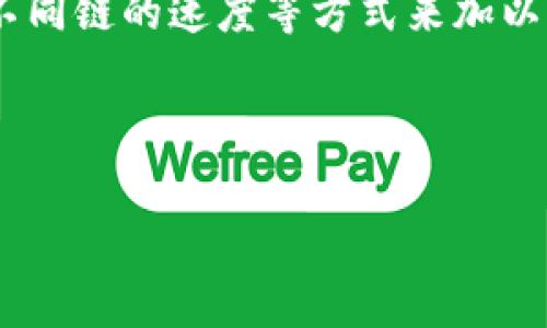 tpwallet充币到账慢的真相：你不知道的事情

当你在tpwallet进行充币操作时，是否也曾遇到到账速度缓慢的情况？这...究竟是怎么回事呢？

首先，了解区块链的运作机制是很有必要的。区块链技术本身就有其独特的特性，充币的速度往往与区块链网络的繁忙程度密切相关。假设某个时候比特币网络繁忙，交易量激增，那么交易确认的时间就可能会延长。想想当年“比特币一生只需几分钟”的情景，如今似乎已经是奢望了……

影响充币到账速度的几个因素

那么，tpwallet充币到账慢的原因，这里我们来具体分析几个因素：网络拥堵、手续费、交易确认时间等。这些因素交织在一起，导致了我们长期想要拥有的“秒到账”神话的破灭…

1. 网络拥堵
区块链网络尤其是在某些高峰时段，比如加密货币热潮来临之时，可能会出现严重的网络拥堵。用户们争相进行交易，由于交易的数量完整超出系统能够承载的范围，这就导致部分交易被延迟处理...想象一下，这就像是在高峰期等待出租车，明明下了订单，却被告知“请再耐心等待”。

2. 手续费的决策
每笔交易都涉及手续费，而手续费的高低通常影响着交易的优先级。如果你支付的手续费较低，在网络繁忙时，交易获得确认就更难。可以说，在这个快节奏的世界里，付出和回报总是成正比的…“多花一点，快一点”似乎成了一种不成文的法则。

3. 交易确认时间
交易被加入区块链后，还需要得到多次确认，这个过程也需要时间。你可以将每次确认看作是一次“审核”，而整条链的每个节点都在参与审核。这就像是在公司中，任何关键决策都无法由一个人做出，而是需要团队共同审议，通过这种“去中心化”的方式来增强安全性和透明性。

如何加快tpwallet充币到账速度？

既然我们了解了充币到账慢的原因，接下来，自然要思考如何加快到账速度——这不就是每个用户都希望做到的吗？以下是一些实用的小建议：

1. 提高手续费
如果有条件的话，建议在交易时设置较高的手续费。虽然这会让你的交易费用增加，但它确实能提高你的交易被优先处理的几率。“有时候，钱就是速度的代名词”——这个道理在加密货币世界尤为明显...

2. 选择合适的充币时间
了解充币高峰期，尽量在网络相对空闲时进行充币交易。比如，我记得在某些交易所，大约在午夜时分交易比较低迷，这时候充币到账就会相对较快。所以，聪明的用户总是懂得选择最佳的时间窗口。

3. 注意不同链的充提币
在tpwallet中，不同币种在不同链上可能会有不同的充提策略。比如以太坊（ETH）哈希率的波动会直接影响到转账的速度，而币安智能链（BSC）则相对较快些。因此，了解你所充的币种以及其链的特点，便可以在关键时刻做出明智的判断。「对症下药」在这里同样适用。

用户的体验：不容忽视的感知

在加密货币行业，用户体验不仅仅是交易的流畅与否，还是情感的认同感当每一次充值只能默默等待时，精神上的焦虑感不断增加，甚至会产生怀疑...这是每个投资者都无法避免的情绪。然而，理解这些背后的机制，会让用户对这种体验产生更为理智的看法。

正如我之前提到的体验，走在做交易的路上，我们更多不到的是不安与等待...这些情绪十分真实，又是我们在追逐财富过程中所要面对的挑战。其实，很多时候，耐心是通往成功的重要一环。我们需要学会在交易中找到那份内心的平静——“这也是我的投资旅程的一部分…”

总结：一场关于耐心与智慧的游戏

综上所述，tpwallet充币到账慢的现象主要是由网络拥堵、交易手续费设置及确认时间长等多种因素共同造成的。在面对这些问题时，我们可以通过提高手续费、选择合适的充币时间、注意不同链的速度等方式来加以改进。不过，无论怎样，作为投资者，学会面对并适应这种过程，将会是我们前进路上最重要的一课。正如加密货币世界一样，未曾侥幸获得的财富，往往都是经过深思熟虑与耐心等待的回报…

希望以上内容能够对你有所帮助，让我们在tpwallet的使用过程中，不再因充币慢而烦恼，反而能从中领悟到更多投资的智慧。毕竟，投资是一场马拉松，而非短跑... 

tpwallet充币到账慢的真相：你不知道的事情