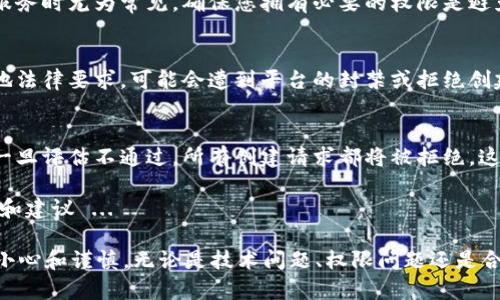 在讨论 tpwallet 币创建失败的原因之前，我们首先需要了解 tpwallet 是什么。tpwallet 是一种加密货币钱包，旨在为用户提供安全的存储和管理数字资产的功能。对于希望在 tpwallet 上创建新币的用户来说，理解可能导致创建失败的各种因素是至关重要的...

1. 技术问题
技术问题是币创建失败的主要原因之一。如果用户在设置过程中遇到网络问题或服务器故障，可能导致创建请求无法完成。例如，网络延迟或连接不稳定可能会干扰交易的提交，从而导致失败...

2. 钱包版本不兼容
有时，钱包的软件版本与币种的创建需求不兼容。如果您的 tpwallet 版本过旧，可能缺少某些支持新币创建所需的功能或协议。而即便是软件的一个小更新，也有可能带来重要的改进...

3. Token 规则不符合
每种加密货币都有其特定的创建规则和标准，比如 ERC-20 或 BEP-20。如果您创建的币不符合这些技术标准，系统将拒绝请求。这就要求您仔细阅读相关文档 ...

4. 资金不足
创建币通常需要一定数量的原生币来支付交易费用。例如，在以太坊网络上，创建一个新的 ERC-20 代币需要支付一些以太币作为手续费。如果您的钱包中没有足够的代币，创建过程将会失败...

5. 权限问题
若您使用的是一个受限的账户，可能会因为没有足够的权限而无法创建币。这种情况在使用公共钱包或第三方服务时尤为常见。确保您拥有必要的权限是避免这类问题的关键...

6. 项目合规性
随着各国对于加密货币监管的加强，保证您的币种符合当地法规也变得越来越重要。如果创建的代币不符合当地法律要求，可能会遭到平台的封禁或拒绝创建请求...

7. 风险评估
有时候创建币的请求会因为风险评估不通过而失败。平台会根据市场情况和用户信用等方面进行综合评估，而一旦评估不通过，所有创建请求都将被拒绝。这是平台保护用户和自身利益的一种方式...

最后，建议您在创建币之前，详细了解相关的技术要求和平台规定。最好是通过官方文档或社区获取最新的信息和建议 ...

通过以上几个方面的分析，相信您能更清楚地理解 tpwallet 币创建失败的原因，并能在尝试创建新币时更加小心和谨慎。无论是技术问题、权限问题还是合规性问题，在这个充满变数的领域，始终保持警惕是成功的关键 ...