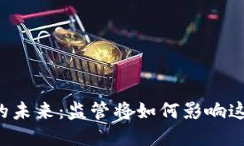 虚拟币交易的未来：监管将如何影响这一新兴市场？