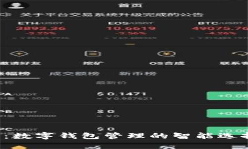 TPWallet首页推荐：数字钱包管理的智能选择，安全、便捷、无忧！