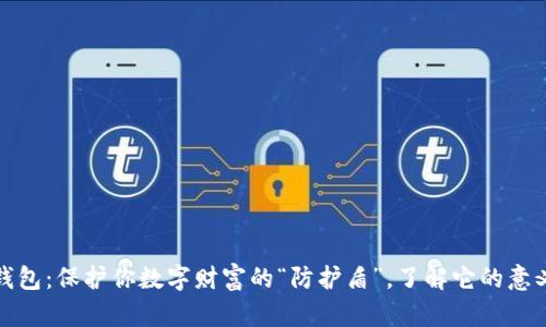 数字货币冷钱包：保护你数字财富的“防护盾”，了解它的意义与使用方法