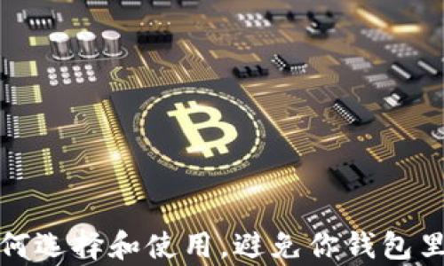 
2025款数字货币冷钱包：如何选择和使用，避免你钱包里的“数字资产”被“黑客追逐”