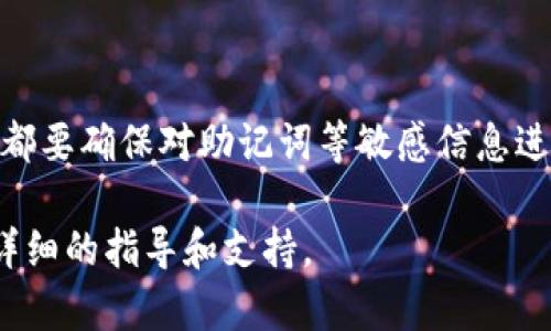 创建TP（TP）钱包一般指的是创建一个用于管理和存储TP代币的数字货币钱包。TP代币可能指代某种特定的区块链项目，因此创建钱包的方法会因项目而异。以下是一般步骤，通过这些步骤，可以帮助你创建一个TP钱包：

### 创建TP钱包的一般步骤

#### 1. 选择钱包类型
有几种类型的钱包可以用于存储TP代币：
- **软件钱包**：如桌面钱包和移动钱包，通常易于使用且功能多样。
- **硬件钱包**：如 Ledger 或 Trezor，更加安全，但相对复杂。
- **在线钱包**：如Coinbase、Binance等交易所提供的钱包，方便快捷，但安全性较低。

#### 2. 下载或访问钱包
根据你选择的钱包类型，前往官方网站下载软件钱包，或直接访问在线钱包平台。

#### 3. 创建新钱包
- **软件钱包**：打开软件，选择创建新钱包。按照提示生成助记词或密钥，并妥善保管。
- **硬件钱包**：按降低器上的指示进行设置，创建PIN码，并生成助记词。
- **在线钱包**：注册账户，完成邮箱验证后，系统将生成一个新钱包地址。

#### 4. 备份助记词
无论选择哪种钱包类型，创建时都会提供助记词（也称为种子短语）。这个短语非常重要，因为它可以用来恢复你的钱包。请将其妥善保管，切勿泄露给任何人。

#### 5. 开始存取TP代币
将TP代币发送到你新创建的钱包地址，确认交易后，你就可以在钱包中查看和管理你的TP代币。

### 注意事项
- **安全性**：选择知名度高且有良好评价的钱包，定期更新钱包软件。
- **交易费用**：在进行任何交易时，都会产生一定的手续费，具体依据交易所或钱包的规定。
- **市场波动**：加密货币市场波动性极大，请保持警惕，合理规划资产。

### 结论
创建TP钱包是一个比较简单的过程，但一定要注意安全防范措施。无论选择何种类型的钱包，都要确保对助记词等敏感信息进行妥善保管。

如果你有特定的TP代币项目或者钱包需求，建议查阅该项目的官方网站或相关社区，获取更详细的指导和支持。