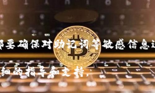 创建TP（TP）钱包一般指的是创建一个用于管理和存储TP代币的数字货币钱包。TP代币可能指代某种特定的区块链项目，因此创建钱包的方法会因项目而异。以下是一般步骤，通过这些步骤，可以帮助你创建一个TP钱包：

### 创建TP钱包的一般步骤

#### 1. 选择钱包类型
有几种类型的钱包可以用于存储TP代币：
- **软件钱包**：如桌面钱包和移动钱包，通常易于使用且功能多样。
- **硬件钱包**：如 Ledger 或 Trezor，更加安全，但相对复杂。
- **在线钱包**：如Coinbase、Binance等交易所提供的钱包，方便快捷，但安全性较低。

#### 2. 下载或访问钱包
根据你选择的钱包类型，前往官方网站下载软件钱包，或直接访问在线钱包平台。

#### 3. 创建新钱包
- **软件钱包**：打开软件，选择创建新钱包。按照提示生成助记词或密钥，并妥善保管。
- **硬件钱包**：按降低器上的指示进行设置，创建PIN码，并生成助记词。
- **在线钱包**：注册账户，完成邮箱验证后，系统将生成一个新钱包地址。

#### 4. 备份助记词
无论选择哪种钱包类型，创建时都会提供助记词（也称为种子短语）。这个短语非常重要，因为它可以用来恢复你的钱包。请将其妥善保管，切勿泄露给任何人。

#### 5. 开始存取TP代币
将TP代币发送到你新创建的钱包地址，确认交易后，你就可以在钱包中查看和管理你的TP代币。

### 注意事项
- **安全性**：选择知名度高且有良好评价的钱包，定期更新钱包软件。
- **交易费用**：在进行任何交易时，都会产生一定的手续费，具体依据交易所或钱包的规定。
- **市场波动**：加密货币市场波动性极大，请保持警惕，合理规划资产。

### 结论
创建TP钱包是一个比较简单的过程，但一定要注意安全防范措施。无论选择何种类型的钱包，都要确保对助记词等敏感信息进行妥善保管。

如果你有特定的TP代币项目或者钱包需求，建议查阅该项目的官方网站或相关社区，获取更详细的指导和支持。