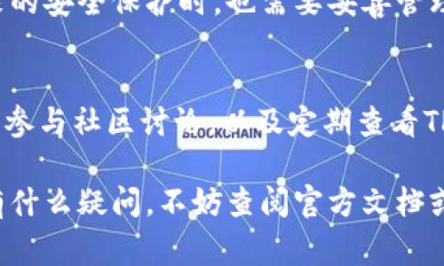 在TPWallet中设置多重签名是一项非常有用的安全措施，可以提高钱包的安全性和管理能力。下面是关于如何在TPWallet中设置多重签名的详细步骤和注意事项。

### 什么是多重签名？
多重签名（Multisig）是指一个钱包地址需要多个私钥的签名才能进行交易。这种机制可以极大地提升安全性，尤其是当两个或多个用户共同管理同一个钱包时。

### TPWallet的多重签名功能简介
TPWallet作为一款支持多链的数字钱包，其强大的功能之一便是支持多重签名。用户可以根据自己的需求设置不同数量的签名者，这样即使某个签名者的密钥被盗，其他签名者仍然可以保护资产的安全。

### 如何在TPWallet中设置多重签名
在TPWallet中设置多重签名的步骤如下：

#### 步骤一：创建钱包
如果你还没有TPWallet，可以先去官网下载并安装。创建钱包时，请确保备份好助记词和私钥。

#### 步骤二：设置多重签名
1. **打开TPWallet应用**：登录到你的TPWallet账户。
2. **进入多重签名设置**：在主界面中，找到‘设置’或‘安全’选项。
3. **选择多重签名**：点击‘多重签名’，然后选择‘添加签名者’。
4. **输入签名者地址**：在这里，你需要输入你希望添加的每个签名者的公钥地址。
5. **设置阈值**：接下来，你需要设置阈值，决定需要多少个签名者才能进行交易。通常，你可以选择2/3或3/5这样的组合。

#### 步骤三：确认设置
完成输入后，TPWallet会要求你确认所有信息，仔细检查每一个公钥和阈值设置，以确保没有错误。确认无误后，点击“确认”以完成设置。

### 注意事项
在使用多重签名时，有几个重要的注意事项：
1. **私钥安全**：确保每个签名者的私钥都安全存放。私钥泄露可能导致资产被盗。
2. **阈值设置**：合理设置阈值，以避免当某几个签名者无法签字时交易无法进行。
3. **定期审查**：定期审查和更新签名者名单，确保名单的安全性和时效性。

### 多重签名的优缺点
#### h4优点/h4
1. **增强安全性**：即使一个签名者的私钥被盗，资金也依然安全。
2. **限制单一控制**：通过设置多个签名者，防止个别用户对资金的完全控制。

#### h4缺点/h4
1. **操作复杂性**：相对单签名钱包，多重签名管理起来更复杂，用户需要谨慎对待。
2. **时间成本**：每次交易需要多个签名者的确认，可能导致交易时间延长。

### 总结
设置多重签名在TPWallet中是一个相对简单的过程，可以显著增强你数字资产的安全性。然而，用户在享受多重签名带来的安全保护时，也需要妥善管理每个签名者的私钥，并进行定期审查。希望以上内容能帮助你更好地在TPWallet中设置多重签名，保护好你的数字资产。

### 进一步学习资源
为了更深入了解多重签名及其它安全措施，建议用户多了解相关的加密货币安全知识，关注专业的加密货币网站和论坛，参与社区讨论，以及定期查看TPWallet的官方更新和公告。

通过上述步骤和注意事项，相信你可以在TPWallet中顺利设置多重签名，提升你的安全性和信任度。如果在设置过程中有什么疑问，不妨查阅官方文档或寻求社区的帮助。