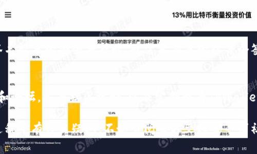 在TPWallet中设置多重签名是一项非常有用的安全措施，可以提高钱包的安全性和管理能力。下面是关于如何在TPWallet中设置多重签名的详细步骤和注意事项。

### 什么是多重签名？
多重签名（Multisig）是指一个钱包地址需要多个私钥的签名才能进行交易。这种机制可以极大地提升安全性，尤其是当两个或多个用户共同管理同一个钱包时。

### TPWallet的多重签名功能简介
TPWallet作为一款支持多链的数字钱包，其强大的功能之一便是支持多重签名。用户可以根据自己的需求设置不同数量的签名者，这样即使某个签名者的密钥被盗，其他签名者仍然可以保护资产的安全。

### 如何在TPWallet中设置多重签名
在TPWallet中设置多重签名的步骤如下：

#### 步骤一：创建钱包
如果你还没有TPWallet，可以先去官网下载并安装。创建钱包时，请确保备份好助记词和私钥。

#### 步骤二：设置多重签名
1. **打开TPWallet应用**：登录到你的TPWallet账户。
2. **进入多重签名设置**：在主界面中，找到‘设置’或‘安全’选项。
3. **选择多重签名**：点击‘多重签名’，然后选择‘添加签名者’。
4. **输入签名者地址**：在这里，你需要输入你希望添加的每个签名者的公钥地址。
5. **设置阈值**：接下来，你需要设置阈值，决定需要多少个签名者才能进行交易。通常，你可以选择2/3或3/5这样的组合。

#### 步骤三：确认设置
完成输入后，TPWallet会要求你确认所有信息，仔细检查每一个公钥和阈值设置，以确保没有错误。确认无误后，点击“确认”以完成设置。

### 注意事项
在使用多重签名时，有几个重要的注意事项：
1. **私钥安全**：确保每个签名者的私钥都安全存放。私钥泄露可能导致资产被盗。
2. **阈值设置**：合理设置阈值，以避免当某几个签名者无法签字时交易无法进行。
3. **定期审查**：定期审查和更新签名者名单，确保名单的安全性和时效性。

### 多重签名的优缺点
#### h4优点/h4
1. **增强安全性**：即使一个签名者的私钥被盗，资金也依然安全。
2. **限制单一控制**：通过设置多个签名者，防止个别用户对资金的完全控制。

#### h4缺点/h4
1. **操作复杂性**：相对单签名钱包，多重签名管理起来更复杂，用户需要谨慎对待。
2. **时间成本**：每次交易需要多个签名者的确认，可能导致交易时间延长。

### 总结
设置多重签名在TPWallet中是一个相对简单的过程，可以显著增强你数字资产的安全性。然而，用户在享受多重签名带来的安全保护时，也需要妥善管理每个签名者的私钥，并进行定期审查。希望以上内容能帮助你更好地在TPWallet中设置多重签名，保护好你的数字资产。

### 进一步学习资源
为了更深入了解多重签名及其它安全措施，建议用户多了解相关的加密货币安全知识，关注专业的加密货币网站和论坛，参与社区讨论，以及定期查看TPWallet的官方更新和公告。

通过上述步骤和注意事项，相信你可以在TPWallet中顺利设置多重签名，提升你的安全性和信任度。如果在设置过程中有什么疑问，不妨查阅官方文档或寻求社区的帮助。