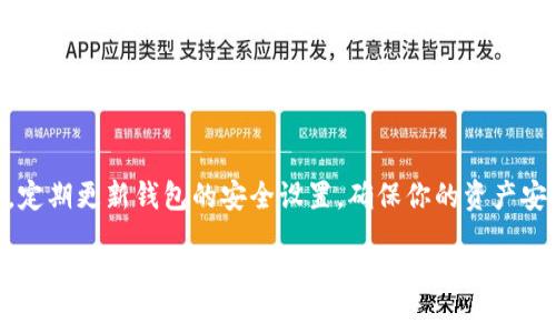 在TPWallet中充值USDT（U）其实是一个相对简单的过程，但为了确保你能够顺利完成充币操作，我将为你详细讲解每一步。请按照以下步骤进行：

步骤一：下载并安装TPWallet
首先，你需要确保你的手机上已经安装了TPWallet。如果你还没有下载，可以在应用商店中搜索“TPWallet”并下载安装。

步骤二：创建或导入钱包
打开TPWallet后，你可以选择创建一个新钱包或导入已有的钱包。如果是新用户，务必记下你的助记词，这是恢复钱包的唯一依据！

步骤三：选择USDT充值方式
进入钱包后，找到“资产”或“充币”选项。你会看到支持充币的各种加密货币，选择“USDT”。通常，TPWallet支持多种区块链上的USDT，如ERC20（以太坊）、TRC20（波场）等。

步骤四：获取充值地址
选择好USDT类型后，TPWallet会显示你的充值地址。记得复制这个地址——它就像是你的银行账号，确保它是正确的，避免因输错地址导致资产丢失。

步骤五：从交易所或其他钱包发送USDT
如果你是在交易所购买的USDT，要将其发送到你刚才复制的TPWallet地址。在交易所中，找到“提币”选项，选择USDT，并粘贴你的TPWallet地址，确认数额后提交。请查看网络手续费，不同网络可能会有不同的手续费标准。

步骤六：等待充值确认
发送后，你需要等待几分钟的时间，具体取决于你选择的区块链和网络拥堵情况。你可以在TPWallet中查看交易状态，确保交易已成功确认。

步骤七：查看余额
一旦交易确认，你就可以在TPWallet的“资产”页面看到你的USDT余额。至此，充值操作就完成了！

常见问题解答

问题一：我如何确保充值地址正确？
在复制地址后，可以先在一个安全的地方粘贴一下，仔细检查前后是否一致。有些钱包会出现地址确认的功能，可以增加安全性。

问题二：为什么我的充值还没有到账？
这可能是由于网络拥堵导致的。你可以使用区块链浏览器查询你的交易状态。如果长时间没有到账，可以联系交易所客服或检查你的交易记录。

问题三：我可以通过哪种方式购买USDT？
你可以通过各种交易所购买USDT，例如币安、火币、OKEx等。也可以通过P2P交易或其他方式获取。

步骤八：安全性提示
在进行任何加密货币交易时，务必要注意安全。保护好你的助记词与私钥，不要随意分享，定期更新钱包的安全设置，确保你的资产安全。

充USDT到TPWallet并不复杂，但请务必小心谨慎。希望你在使用加密货币的过程中一切顺利！如有其他问题，欢迎随时询问。