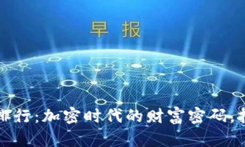 2023年虚拟币种排行：加密时代的财富密码，挖掘独角兽的机会！