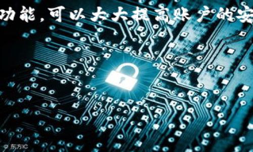 如何登录数字货币钱包账户：您需要了解的关键步骤

在当今的数字时代，数字货币钱包已成为个人管理及存储加密货币的基础工具。如果您是一名数字货币的新手，或者刚刚开始涉足这个领域，登录您的数字货币钱包账户可能会让您感到疑惑和不安。这...是真的吗？我该怎么做呢？别担心！在这篇文章中，我们将为您详细解释如何顺利地访问您的数字货币钱包账户，并确保您能够安全地进行交易。

1. 选择合适的钱包类型

在深入了解登录过程之前，我们先来谈谈钱包的种类。目前市场上主要有三种类型的数字货币钱包：热钱包、冷钱包和硬件钱包。

热钱包是指在线钱包，例如交易所提供的各种钱包。这种钱包方便易用，适合频繁交易。然而，由于其接入互联网，因此安全性较低。

冷钱包则是指离线钱包，通常以纸质或USB设备的形式出现，它们不与互联网连接，因此比热钱包安全，但使用上可能会不那么方便。

最后，硬件钱包是专门设计用于存储数字资产的设备。尽管价格相对较高，但它们提供了最高的安全性。

选择合适的钱包类型是安全登录的第一步。一旦设定好，您就可以开始探索登录的具体过程。

2. 访问官方网站或应用

登录您的数字货币钱包账户的第一步是访问正确的官方网站或下载相应的移动应用。这听起来简单，但其实往往会遇到一些陷阱。

在您搜索数字货币钱包时，一定要确保只访问官方渠道。网络上的钓鱼网站层出不穷，伪装得非常像官方页面。有时候，您可能会看到一个知名钱包的克隆网站，它们意图盗取您的登录信息。在确认网址的真实时，核查地址栏中的“https”标识也是极为重要的。

一旦确认网站/应用合法，您就可以前往下一步——输入您的账户信息。

3. 输入账户信息

通常，您需要输入的账户信息包括电子邮件地址和密码。如果您设置了二次验证（2FA），则会要求您输入相应的验证码。在这一点上，安全性便非常重要。在您的密码选择上，确保它具有高度复杂性且难以猜测：加入大写字母、小写字母以及符号，这样可以有效降低被黑客攻击的风险。

当然，有些钱包还会使用助记词或者私钥进行登录，这段信息需要您妥善保管。绝不可将私钥泄露或存放在不安全的地方，因为这直接关系到您数字资产的安全。

4. 完成两步验证（如果有）

在输入您的信息后，如果您设定了二次验证，接下来可能会收到一条短信或邮件，带有一段临时验证码。这是进一步保护您账户安全的重要步骤。有的时候，您还可能需要通过手机应用（如Google Authenticator）生成验证码。

注意...如果没有及时或正确地输入该验证码，您可能会被锁定账户。因此，务必确认您随身携带的是绑定的手机或设备，以避免登录的麻烦。

5. 登录成功后的安全措施

恭喜您，您已成功登录到您的数字货币钱包账户。接下来，您应该关注一些安全措施，以确保资产的安全。

首先，建议您启用所有可用的安全性设置，例如：二次验证、登录提醒等。思考一下...如果没有这些措施，网络上的潜在威胁可能会使您的资产面临风险。

此外，定期检查您的账户交易记录，确保一切正常。如果您发现任何异常，建议立即更改密码并联系钱包的客户支持。

6. 保护您的账户信息

如前所述，安全是数字货币钱包的重中之重。为了保护您的账户信息，请尽量避免使用公共Wi-Fi进行登录交易。公共网络可能会被黑客监控，从而窃取您的个人信息。

此外，考虑使用VPN来进一步增强您的网络安全性，这是一种很好的方法，可以让您的数据更安全地传输。

7. 如何应对登录问题

即使您遵循上述所有步骤，也可能会面临一些登录问题。如果您忘记密码，该怎么办呢？大多数数字货币钱包会提供密码重置的选项。只需点击“忘记密码”，输入注册邮箱，它们会向您发送一个重置链接。

如果您无法登录是因为账户被锁定或其他原因，您可能需要与钱包的客服团队进行联系。他们通常都会提供相应的帮助，根据您所提供的信息进行账户恢复。

总结

在这篇文章中，我们逐步解释了如何安全地登录数字货币钱包账户。在选择合适的钱包类型后，务必通过官方渠道访问并输入账户信息。此外，启用二次验证等功能，可以大大提高账户的安全性。最后，监控账户活动并采取相应措施，以确保您的数字资产安全。

记住，虽然数字货币提供了许多便利，但安全性依旧是第一位的...让我们共同努力，确保在这场数字货币的旅程中，您能安全、顺利地前行！

数字货币, 钱包, 安全, 登录/guanjianci  
如何登录数字货币钱包账户：确保您的资产安全和顺利访问
