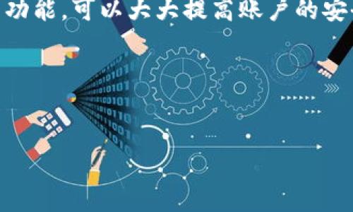 如何登录数字货币钱包账户：您需要了解的关键步骤

在当今的数字时代，数字货币钱包已成为个人管理及存储加密货币的基础工具。如果您是一名数字货币的新手，或者刚刚开始涉足这个领域，登录您的数字货币钱包账户可能会让您感到疑惑和不安。这...是真的吗？我该怎么做呢？别担心！在这篇文章中，我们将为您详细解释如何顺利地访问您的数字货币钱包账户，并确保您能够安全地进行交易。

1. 选择合适的钱包类型

在深入了解登录过程之前，我们先来谈谈钱包的种类。目前市场上主要有三种类型的数字货币钱包：热钱包、冷钱包和硬件钱包。

热钱包是指在线钱包，例如交易所提供的各种钱包。这种钱包方便易用，适合频繁交易。然而，由于其接入互联网，因此安全性较低。

冷钱包则是指离线钱包，通常以纸质或USB设备的形式出现，它们不与互联网连接，因此比热钱包安全，但使用上可能会不那么方便。

最后，硬件钱包是专门设计用于存储数字资产的设备。尽管价格相对较高，但它们提供了最高的安全性。

选择合适的钱包类型是安全登录的第一步。一旦设定好，您就可以开始探索登录的具体过程。

2. 访问官方网站或应用

登录您的数字货币钱包账户的第一步是访问正确的官方网站或下载相应的移动应用。这听起来简单，但其实往往会遇到一些陷阱。

在您搜索数字货币钱包时，一定要确保只访问官方渠道。网络上的钓鱼网站层出不穷，伪装得非常像官方页面。有时候，您可能会看到一个知名钱包的克隆网站，它们意图盗取您的登录信息。在确认网址的真实时，核查地址栏中的“https”标识也是极为重要的。

一旦确认网站/应用合法，您就可以前往下一步——输入您的账户信息。

3. 输入账户信息

通常，您需要输入的账户信息包括电子邮件地址和密码。如果您设置了二次验证（2FA），则会要求您输入相应的验证码。在这一点上，安全性便非常重要。在您的密码选择上，确保它具有高度复杂性且难以猜测：加入大写字母、小写字母以及符号，这样可以有效降低被黑客攻击的风险。

当然，有些钱包还会使用助记词或者私钥进行登录，这段信息需要您妥善保管。绝不可将私钥泄露或存放在不安全的地方，因为这直接关系到您数字资产的安全。

4. 完成两步验证（如果有）

在输入您的信息后，如果您设定了二次验证，接下来可能会收到一条短信或邮件，带有一段临时验证码。这是进一步保护您账户安全的重要步骤。有的时候，您还可能需要通过手机应用（如Google Authenticator）生成验证码。

注意...如果没有及时或正确地输入该验证码，您可能会被锁定账户。因此，务必确认您随身携带的是绑定的手机或设备，以避免登录的麻烦。

5. 登录成功后的安全措施

恭喜您，您已成功登录到您的数字货币钱包账户。接下来，您应该关注一些安全措施，以确保资产的安全。

首先，建议您启用所有可用的安全性设置，例如：二次验证、登录提醒等。思考一下...如果没有这些措施，网络上的潜在威胁可能会使您的资产面临风险。

此外，定期检查您的账户交易记录，确保一切正常。如果您发现任何异常，建议立即更改密码并联系钱包的客户支持。

6. 保护您的账户信息

如前所述，安全是数字货币钱包的重中之重。为了保护您的账户信息，请尽量避免使用公共Wi-Fi进行登录交易。公共网络可能会被黑客监控，从而窃取您的个人信息。

此外，考虑使用VPN来进一步增强您的网络安全性，这是一种很好的方法，可以让您的数据更安全地传输。

7. 如何应对登录问题

即使您遵循上述所有步骤，也可能会面临一些登录问题。如果您忘记密码，该怎么办呢？大多数数字货币钱包会提供密码重置的选项。只需点击“忘记密码”，输入注册邮箱，它们会向您发送一个重置链接。

如果您无法登录是因为账户被锁定或其他原因，您可能需要与钱包的客服团队进行联系。他们通常都会提供相应的帮助，根据您所提供的信息进行账户恢复。

总结

在这篇文章中，我们逐步解释了如何安全地登录数字货币钱包账户。在选择合适的钱包类型后，务必通过官方渠道访问并输入账户信息。此外，启用二次验证等功能，可以大大提高账户的安全性。最后，监控账户活动并采取相应措施，以确保您的数字资产安全。

记住，虽然数字货币提供了许多便利，但安全性依旧是第一位的...让我们共同努力，确保在这场数字货币的旅程中，您能安全、顺利地前行！

数字货币, 钱包, 安全, 登录/guanjianci  
如何登录数字货币钱包账户：确保您的资产安全和顺利访问