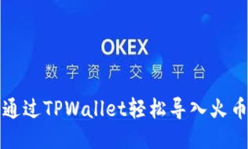 如何通过TPWallet轻松导入火币钱包