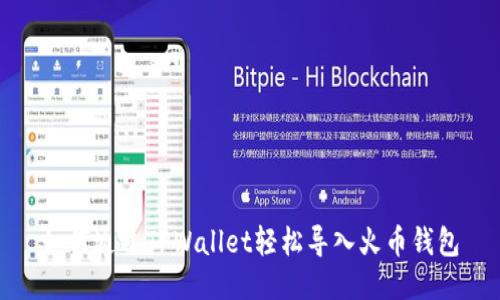 如何通过TPWallet轻松导入火币钱包