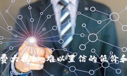 比特派转账手续费大揭秘：难以置信的低价和隐秘的费用结构