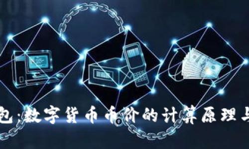 解密TP钱包：数字货币币价的计算原理与影响因素