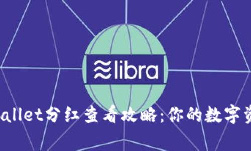 Pig币TP Wallet分红查看攻略：你的数字资产新选择!