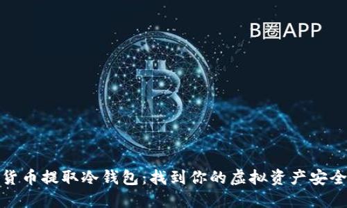 数字货币提取冷钱包：找到你的虚拟资产安全之路