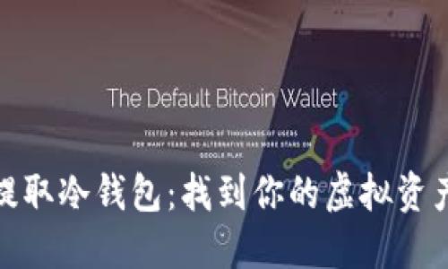 数字货币提取冷钱包：找到你的虚拟资产安全之路