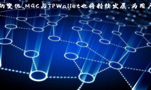 mh1在TPWallet中查看MGC的终极指南/mh1
MGC, TPWallet, 查看数字资产, 加密货币管理/guanjianci

引言：数字资产的管理——MGC的无限可能
如今，数字货币成为了投资的热门选择，而MGC（Multiverse Governance Coin）逐渐显示出它的潜力。如果你是一位加密货币爱好者，或是刚入门的投资者，那么掌握如何在TPWallet中查看MGC的资产，将会成为你数字货币旅程的第一步。在这篇文章中，我们将深入探讨使用TPWallet查看MGC的详细步骤，也希望能为你在加密货币的海洋中指引方向。

了解TPWallet：你的数字资产管家
TPWallet是一款功能强大的数字钱包，支持多种加密货币，尤其是在DeFi（去中心化金融）领域表现突出。它的用户界面友好，且提供了一系列创新功能，适合新手及资深用户。无论你是想进行简单的资产管理，还是追求更高的收益，TPWallet都能满足你的需求。而MGC作为其中的一员，自然也不例外。

步骤一：下载与安装TPWallet
首先，如果你还没有安装TPWallet，前往官方网站下载最新版本的应用程序。TPWallet支持Android和iOS，确保你选择适合你设备的版本。下载安装完成后，打开应用，准备好进入数字资产的世界。

步骤二：创建或导入钱包
打开TPWallet后，你将被引导创建钱包或导入现有钱包。如果你是新用户，请选择“创建钱包”。系统会要求你设置一个强密码，并生成助记词。务必妥善保管这些信息，确保安全。同时，如果你已经拥有一个钱包，可以直接选择导入，输入助记词或私钥。

步骤三：添加MGC到资产列表
在成功创建或导入钱包后，进入你的资产页面，寻找“添加资产”或“添加代币”的选项。输入MGC的合约地址，通常可以在项目官网或社交媒体上找到。添加后，MGC应当会出现在你的资产列表中。

步骤四：查看MGC余额及交易记录
资产添加完成后，你可以点击MGC，查看你的余额及相关的交易记录。这一部分不仅让你能够实时跟踪你的数字资产，也为投资决策提供了数据支撑。如果你在这个过程中有任何疑问，TPWallet的帮助中心也有相应的解答。

常见问题：关于MGC和TPWallet的讨论
在使用TPWallet的过程中，用户可能会面临一些常见的问题，比如：“MGC的交易速度怎么样？”或者“如何提高MGC的安全性？”
其实，MGC网络的设计已经考虑到了速度和安全性。其区块链技术的创新使得交易能够在数分钟内确认。同时，用户可以通过绑定更复杂的密码来增加账户的安全性，这些措施使得投资者可以更放心地管理自己的资产。

社区评论：MGC的流行与前景
在加密货币社区，MGC已经引起了不少讨论。许多用户认同其去中心化的潜力，认为它可能在未来的数字资产领域占据一席之地。通过关注社交平台上的MGC相关话题，你可以获取更多市场信息，提升自己的投资策略。

总结：数字资产管理的新起点
通过以上步骤，你现在应该能够熟练地在TPWallet中查看MGC资产。这不仅是数字资产管理的初步体验，更是你进入加密货币世界的起点。未来，随着市场的变化，MGC与TPWallet也将持续发展，为用户带来更多可能。希望这篇指南能帮助你在投资的道路上继续前行，迈出坚定的步伐。

附录：资源与支持
如果你还想了解更多关于MGC或TPWallet的信息，不妨参考以下资源：
ul
  lia href=