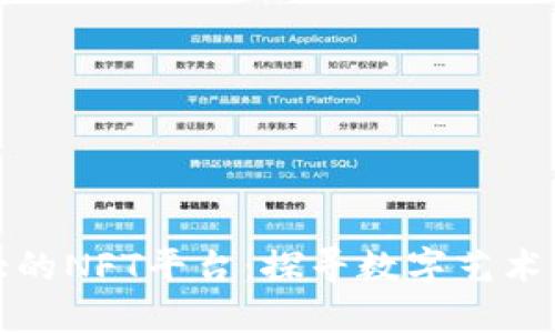 国内最大的NFT平台：探寻数字艺术的新天地