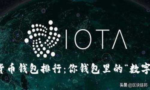 2023年最新数字货币钱包排行：你钱包里的“数字金库”该如何选择？