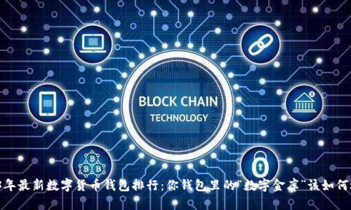 2023年最新数字货币钱包排行：你钱包里的“数字金库”该如何选择？