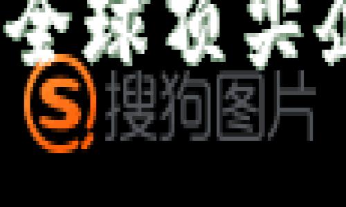 区块链科技的未来：全球顶尖企业如何塑造新经济