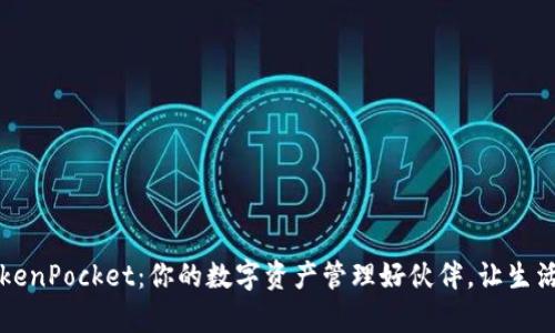 宝贝狗TokenPocket：你的数字资产管理好伙伴，让生活更有温度