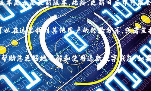 验证安装的TPWallet可以通过以下几种方式进行。下面，我将为您详细介绍每种验证方法。

方法一：应用启动验证
首先，您可以通过启动TPWallet应用来验证其安装是否成功。打开应用后，您应该看到欢迎页面或登录页面。如果应用顺利启动，且没有出现错误提示，那么您可以确定TPWallet安装成功。

方法二：检查应用列表
在您的设备中，查看已安装的应用列表。对于Android设备，您可以到“设置”“应用管理”中找到TPWallet；对于iOS设备，可以在主屏幕上找到该应用图标。确认图标正常显示，无任何损坏或缺失。

方法三：功能测试
验证安装的另一种有效方法是测试TPWallet的基本功能。您可以尝试：
ul
    li创建新钱包/li
    li导入现有钱包/li
    li检查账户余额/li
    li发送或接收数字资产/li
/ul
如果以上功能都能正常运行，那么可以进一步确认应用已成功安装并正常工作。

方法四：查看更新日志
TPWallet通常会在应用内提供更新日志或版本信息。通过访问设置页面，您可以查看当前版本是否是最新版本。此外，更新日志中可能会提到已知问题和修复内容，这也有助于您了解应用是否正常。

方法五：官方支持和社区反馈
如果仍然有疑问，建议访问TPWallet的官方网站或相关用户社区，如论坛、社交媒体等。您可以在这里找到其他用户的经验分享，或者直接向官方寻求技术支持，确保您的安装是正确的。

总结
以上就是验证TPWallet安装的几种方法。通过这些步骤，不仅能确保应用已成功安装，还能帮助您更好地了解和使用这款数字钱包。如果您在任何验证步骤中遇到问题，随时可以寻求帮助，保证您的资产安全和应用的正常使用。

希望这些信息对您有所帮助！如需进一步的讨论或有其他问题，请随时询问。