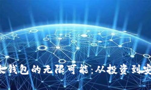 揭秘区块链技术与以太钱包的无限可能：从投资到安全，你不得不知的真相