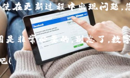 关于TPWallet中的以太坊钱包是否需要更新的问题，其实是一个十分重要而复杂的话题。随着区块链技术的不断发展和变化，钱包软件也会定期推出更新，以应对安全漏洞、提升用户体验以及支持新的功能。那么，接下来我们就来深入探讨一下这个问题。

更新的重要性
在数字货币领域，安全性是用户最关注的一点。每一个更新通常都包含了对安全性和性能的提升。因此，定期更新钱包软件是保护自己资产的一种有效方式。例如，TPWallet的更新可能会修复已知的安全漏洞，让您的以太坊钱包更加稳固和可靠。想想看，如果你的钱包软件存在未修复的漏洞，那些黑客可能会趁虚而入...这可真是让人心慌。

如何判断是否需要更新
我们该如何判断TPWallet的以太坊钱包是否需要更新呢？首先，您可以关注官方渠道，比如TPWallet的官方网站和社交媒体，通常会在这些平台上发布最新的更新信息。其次，确保您时常检查应用商店（如Google Play或Apple Store）里的更新通知。如果您看到“可用更新”这样的提示，就表明是时候进行更新了。

更新带来的新功能
除了安全性，更新通常也会带来新的功能。举例来说，最近某个钱包更新中就加入了对DeFi（去中心化金融）项目的支持，使得用户可以直接在钱包内进行交易和投资。这种便捷的体验，无疑会吸引更多用户使用。此外，更新也可能会用户界面，让您在使用过程中更加顺畅，理想情况下，您根本不会感到任何卡顿...真是太赞了！

更新中的注意事项
当然，在进行更新时，也有一些注意事项。例如，确保在稳定的网络环境下进行更新，以免中断导致更新失败。最好在备份好钱包助记词后再进行更新，这样即使在更新过程中出现问题，您也可以随时恢复访问。说到备份，这一点一定不能忽略…万一发生意外，您就可以重新找回您的资产。

总结
综上所述，TPWallet里的以太坊钱包是否需要更新，答案是是的，尤其在安全性和新功能的角度来看。为了保护您的资产与提高使用体验，定期更新钱包应用是非常必要的。别忘了，数字货币的世界变化万千，保持警惕、及时更新，是每一个用户应尽的责任...这也是我们对自己资产负责的表现。

希望这些信息能帮助您更好地理解TPWallet及其以太坊钱包的更新问题。如果您还有更多疑问，欢迎随时交流，让我们一起在这波区块链浪潮中乘风破浪吧！