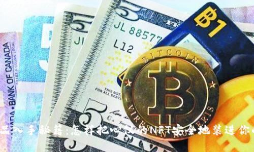 数字藏品入手秘籍：怎样把心仪的NFT安全地装进你的钱包？