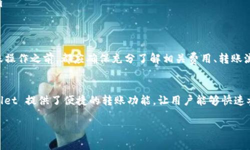 关于 TPWallet 转账是否可以全部转账的问题，下面将为您详细解答。

什么是 TPWallet？
TPWallet 是一种数字钱包，专门用于存储和管理加密货币。在数字货币日益普及的今天，持有一个安全、方便、功能丰富的数字钱包显得尤为重要。TPWallet 不仅允许用户存储多种加密货币，还提供简便的转账功能，使用户能够快速进行资产交易。

TPWallet 的转账功能
TPWallet 的转账功能允许用户在个人钱包之间进行加密货币的转移。用户可以选择将全部或部分余额进行转账。以下是一些关于 TPWallet 转账的要点：
ul
    li转账时，不同类型的加密货币可能会有不同的限制和费用。/li
    li用户需确保钱包中有足够的资金来支付转账费用，否则无法完成转账。/li
    li转账过程通常是实时的，但在特定情况下（如网络拥堵），可能会有延迟。/li
    li用户可在设置中选择“全额转账”，也可以手动输入转账金额。/li
/ul

如何进行全额转账？
如果您决心进行全额转账，以下是简单的步骤：
ol
    listrong打开 TPWallet 应用：/strong确保您已正确登录账户。/li
    listrong选择要转账的加密货币：/strong在资产列表中找到您希望转账的那种数字货币。/li
    listrong点击“转账”按钮：/strong进入转账页面。/li
    listrong选择“全额转账”：/strong部分钱包会有这一功能，您只需点击“全额转账”。/li
    listrong输入收款地址：/strong确保地址正确无误，否则资产可能会丢失。/li
    listrong确认转账：/strong核对信息正确后，确认转账。在确认前请务必检查所有信息，安全第一。/li
/ol

注意事项
在进行全额转账时，有几个重要的注意事项：
ul
    listrong手续费：/strongTPWallet 在转账时会收取一定数量的手续费，通常会从您转账的金额中扣除。/li
    listrong确认时间：/strong虽然大多数转账是实时的，但根据网络状况，可能会有延迟。/li
    listrong地址准确性：/strong加密货币转账是不可逆的，一旦发送到错误的地址，将很难追回。/li
/ul

总结
总体来说，TPWallet 允许用户进行全额转账，只需简单操作即可轻松完成。然而，用户在进行任何转账操作之前，都应确保充分了解相关费用、转账流程及其风险，以确保资金安全。在加密货币快速发展的今天，合理使用钱包将更有效地管理您的资产。

最后的建议
无论您是数字货币的初学者，还是经验丰富的交易者，了解您的数字钱包及其功能都非常重要。TPWallet 提供了便捷的转账功能，让用户能够快速参与到加密货币的世界中去。希望以上的讲解能帮助您更好地使用 TPWallet 进行转账。

如有更多问题，欢迎随时咨询！