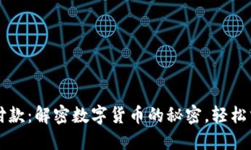区块链钱包付款：解密数字货币的秘密，轻松掌握付款流程