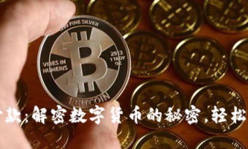 区块链钱包付款：解密数字货币的秘密，轻松掌握付款流程