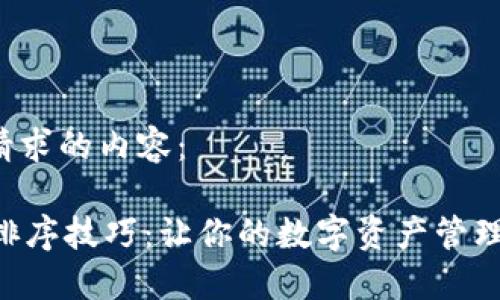 以下是你请求的内容：

TPWallet排序技巧：让你的数字资产管理更加高效！