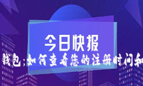 解密加密钱包：如何查看您的注册时间和使用记录