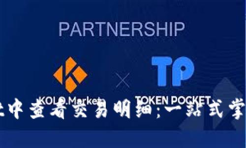 如何在TPWallet中查看交易明细：一站式掌握你的数字资产