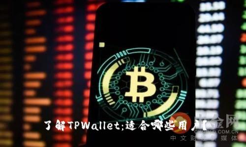 了解TPWallet：适合哪些用户？